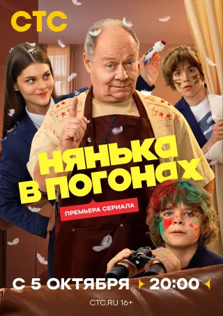 Нянька в погонах, 1 сезон