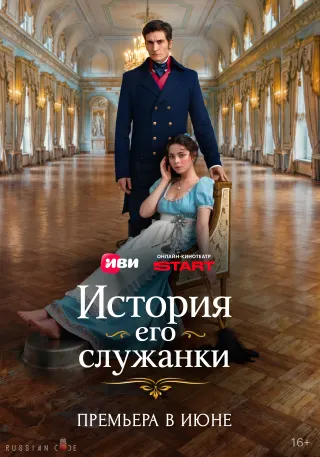 Постер сериала «История его служанки»
